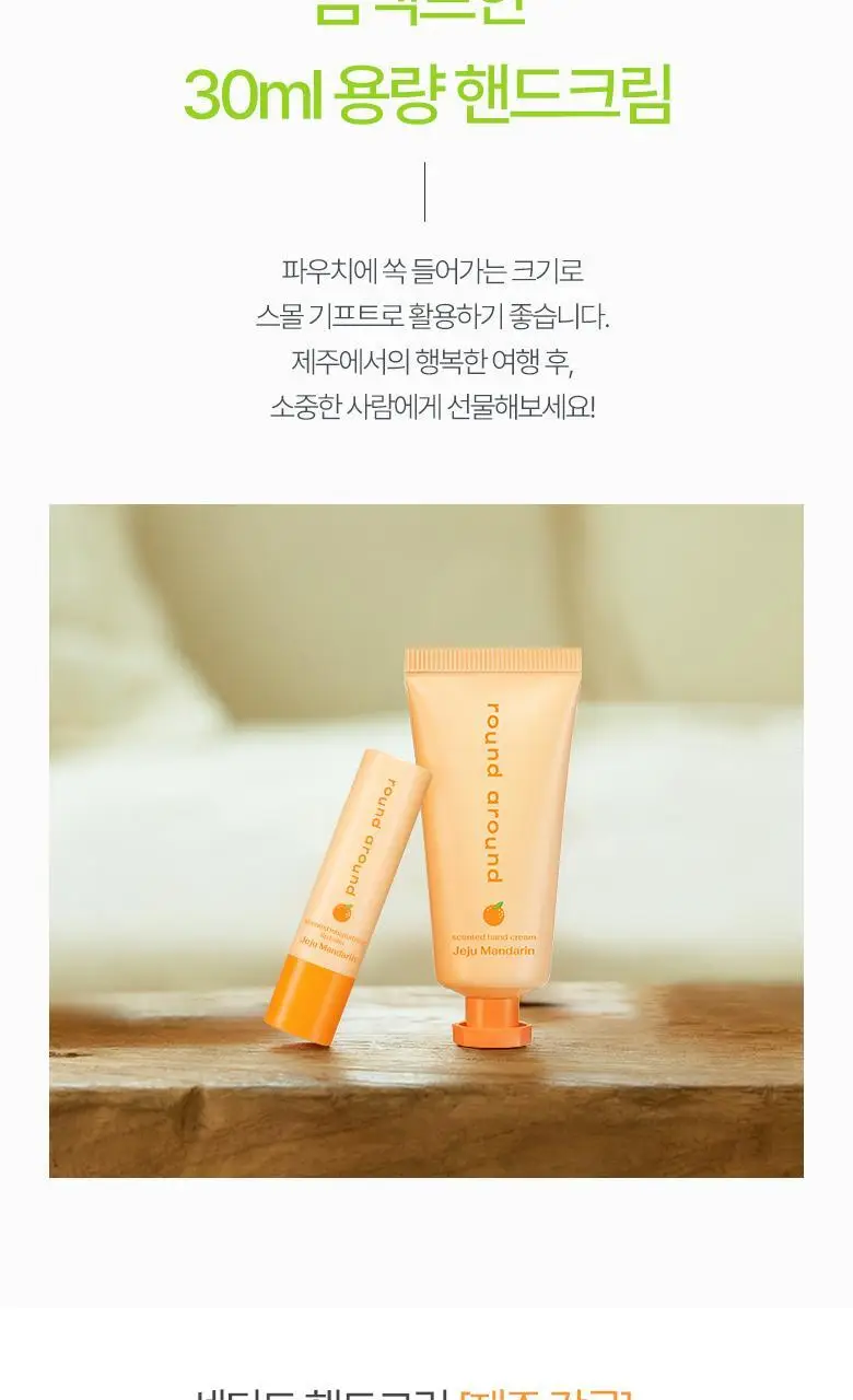 [제주한정판매]라운드어라운드 센티드 핸드크림 30ml [감귤, 청귤] 상세페이지 24